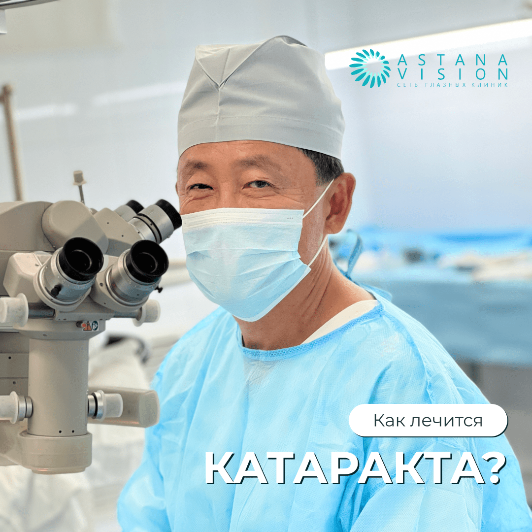 Как лечится катаракта? | ASTANA VISION в г. Усть-Каменогорск