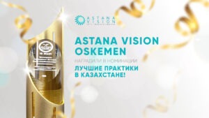 «ASTANA VISION» успешно прошла аккредитацию и получила высшую категорию